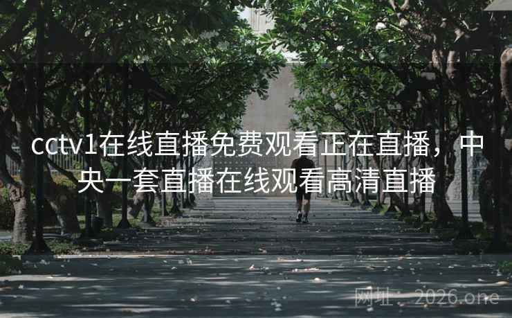 cctv1在线直播免费观看正在直播，中央一套直播在线观看高清直播