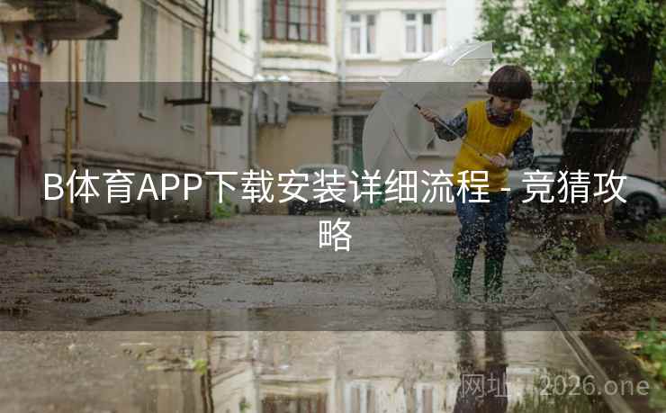 B体育APP下载安装详细流程 - 竞猜攻略