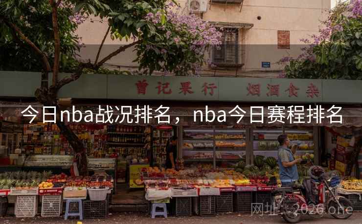 今日nba战况排名，nba今日赛程排名