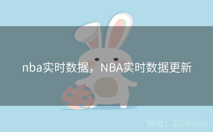 nba实时数据，NBA实时数据更新