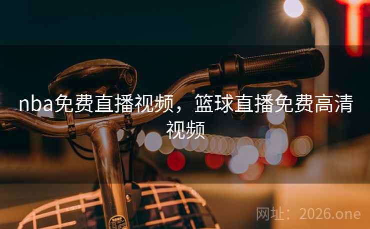nba免费直播视频，篮球直播免费高清视频