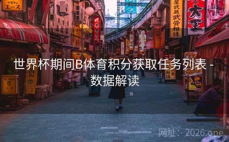 世界杯期间B体育积分获取任务列表 - 数据解读