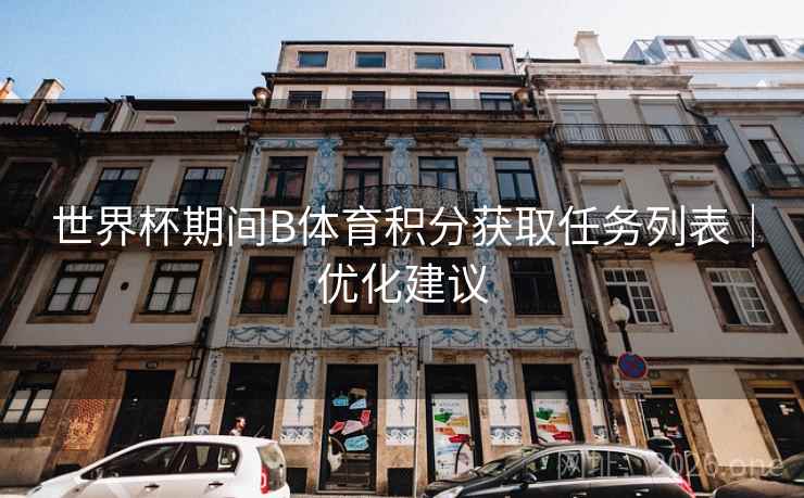 世界杯期间B体育积分获取任务列表｜优化建议