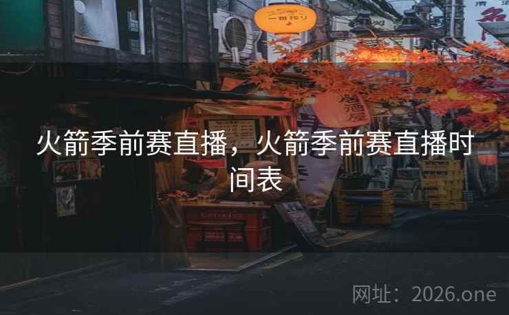 火箭季前赛直播，火箭季前赛直播时间表