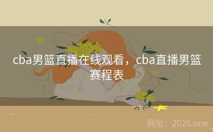 cba男篮直播在线观看，cba直播男篮赛程表
