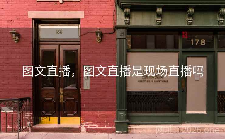 图文直播，图文直播是现场直播吗