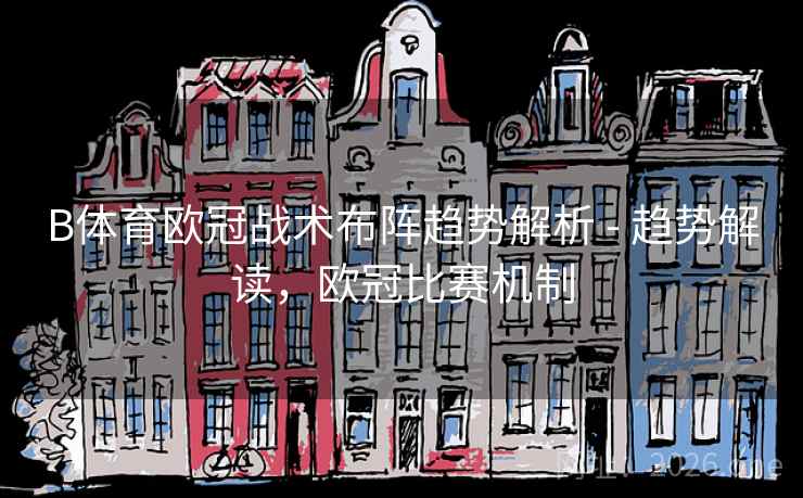 B体育欧冠战术布阵趋势解析 - 趋势解读，欧冠比赛机制