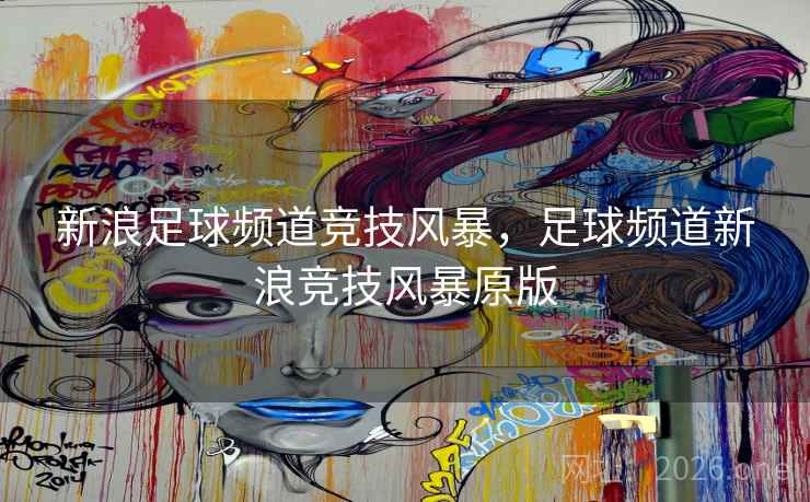 新浪足球频道竞技风暴，足球频道新浪竞技风暴原版