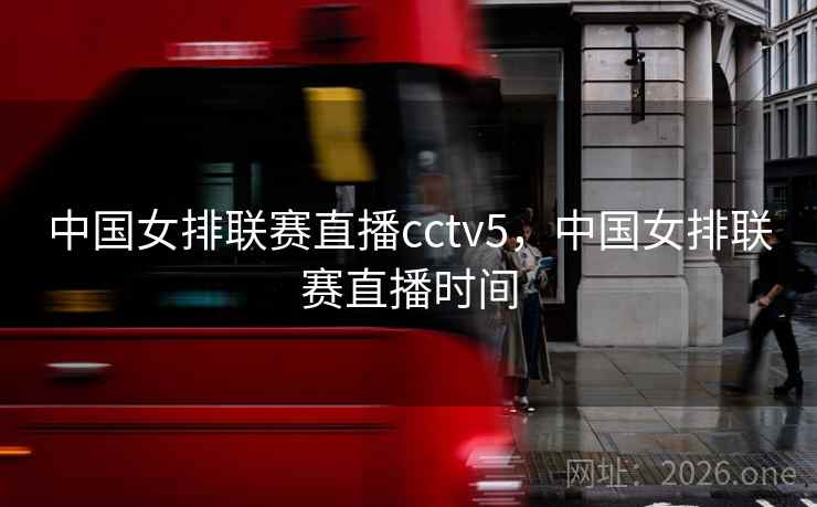 中国女排联赛直播cctv5，中国女排联赛直播时间