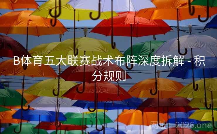 B体育五大联赛战术布阵深度拆解 - 积分规则