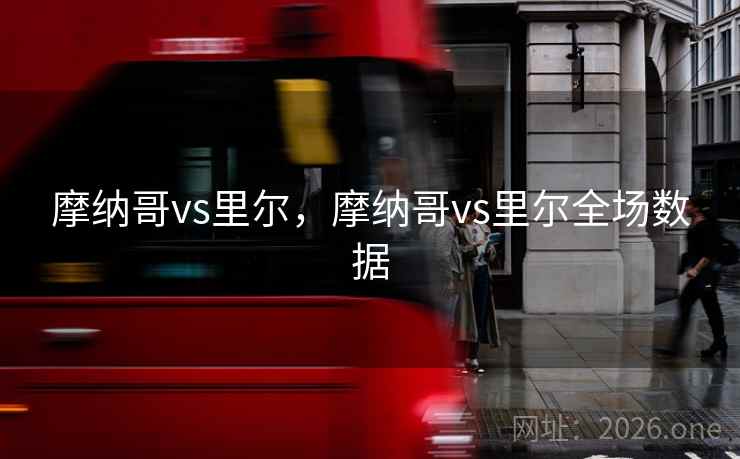摩纳哥vs里尔，摩纳哥vs里尔全场数据