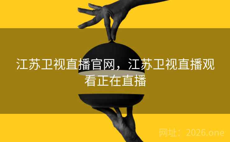 江苏卫视直播官网，江苏卫视直播观看正在直播