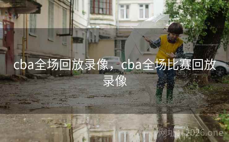 cba全场回放录像，cba全场比赛回放录像