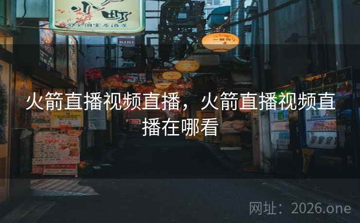 火箭直播视频直播，火箭直播视频直播在哪看
