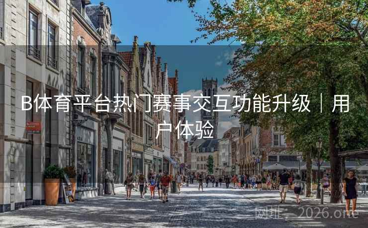 B体育平台热门赛事交互功能升级｜用户体验