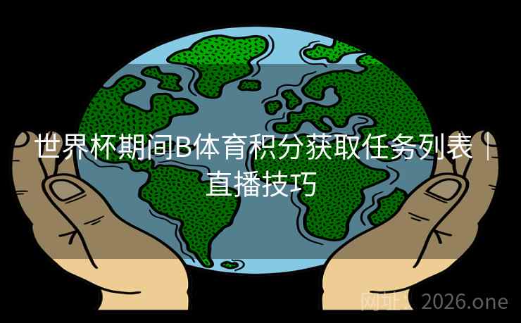 世界杯期间B体育积分获取任务列表｜直播技巧