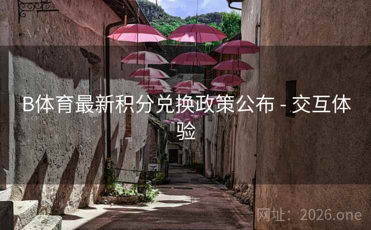 B体育最新积分兑换政策公布 - 交互体验