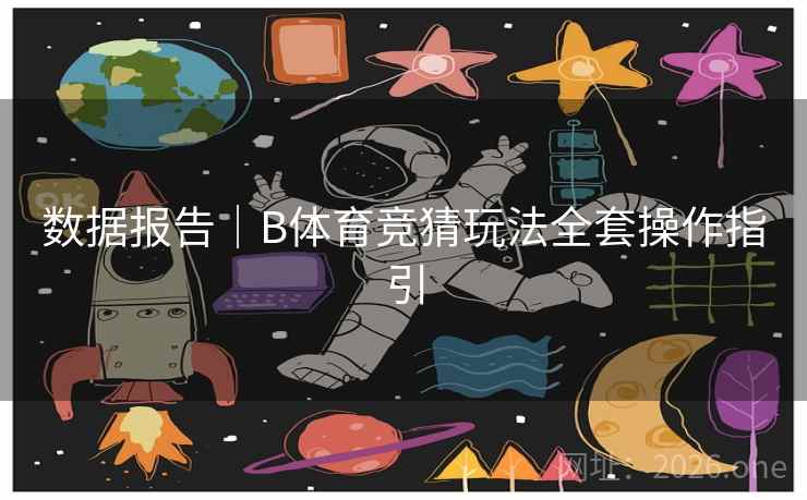 数据报告|B体育竞猜玩法全套操作指引