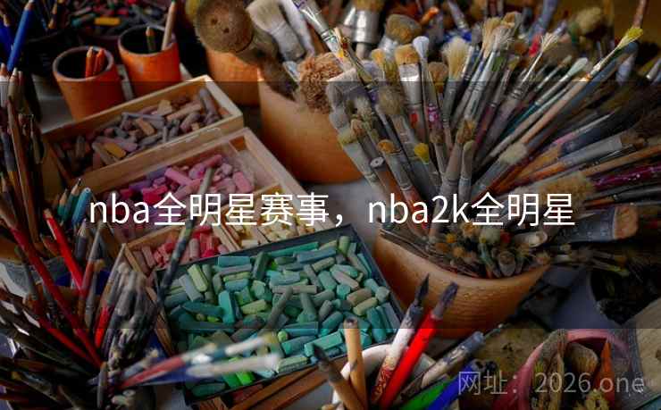 nba全明星赛事，nba2k全明星