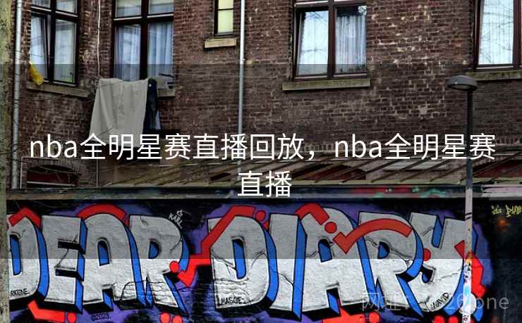 nba全明星赛直播回放,nba全明星赛 直播