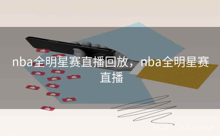 nba全明星赛直播回放，nba全明星赛 直播
