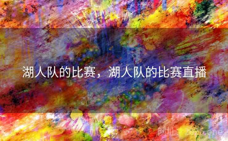 湖人队的比赛,湖人队的比赛直播