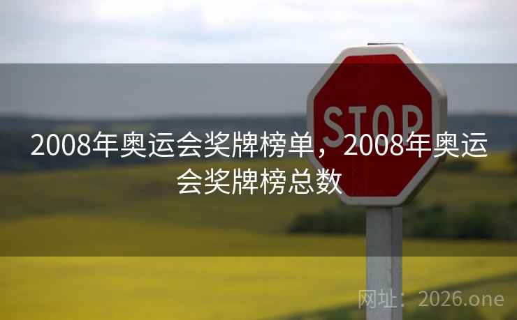 2008年奥运会奖牌榜单,2008年奥运会奖牌榜总数
