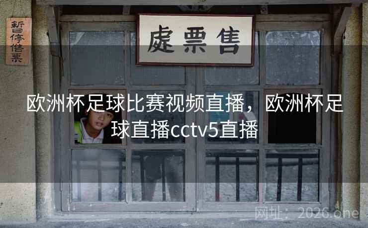 详细阅读:欧洲杯足球比赛视频直播,欧洲杯足球直播cctv5直播 欧洲杯足球比赛视频直播,欧洲杯足球直播cctv5直播