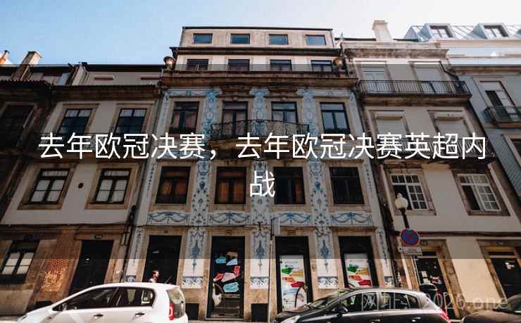 去年欧冠决赛,去年欧冠决赛英超内战