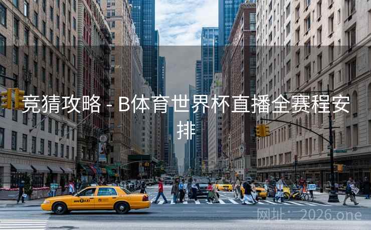 竞猜攻略 - B体育世界杯直播全赛程安排