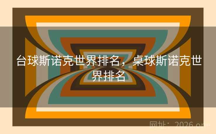 台球斯诺克世界排名,桌球斯诺克世界排名